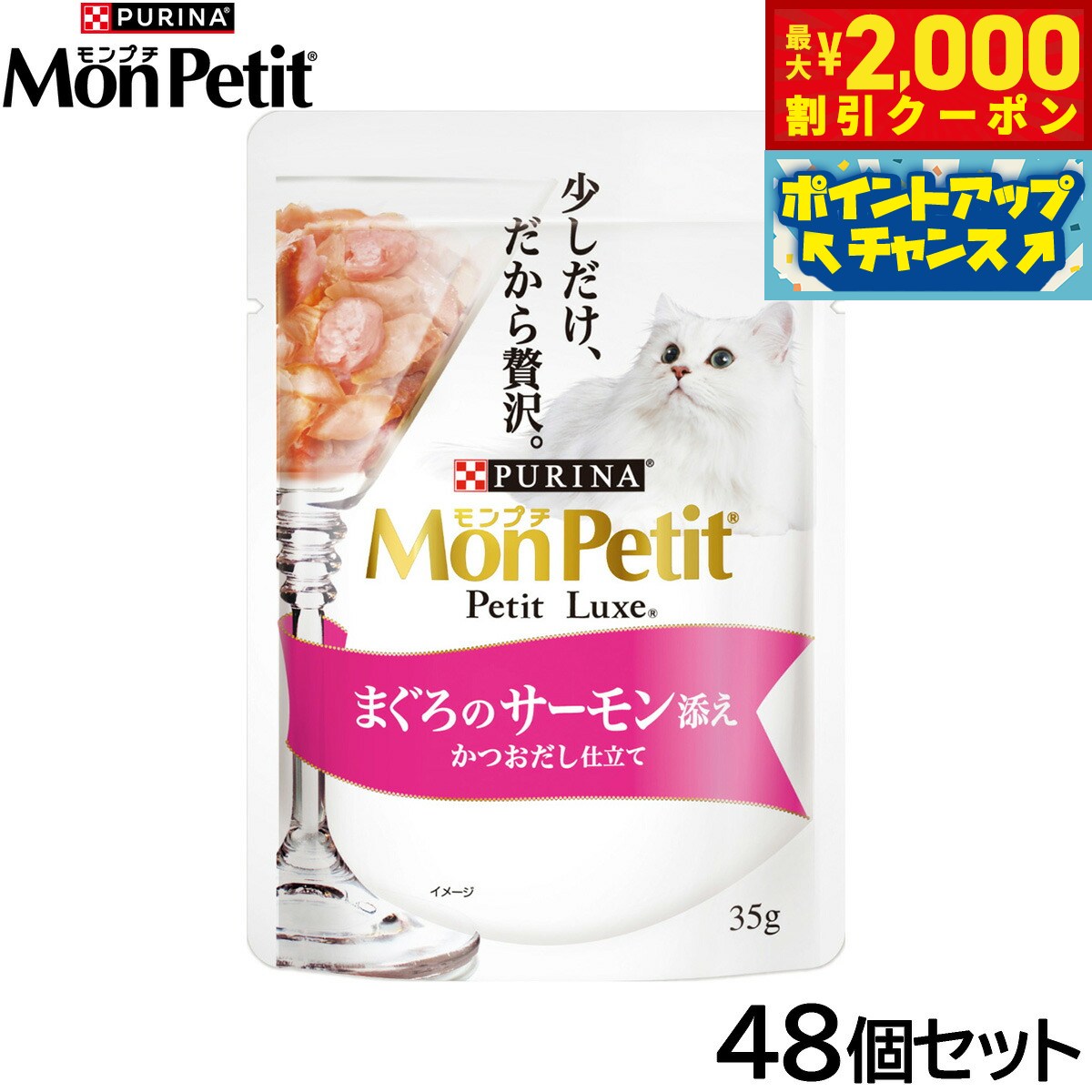 乐天商城 - 【最大2000円OFFクーポン！＆店内ポイント最大53倍！本日限定！】ピュリナ モンプチ プチリュクス パウチ まぐろのサーモン添え かつおだし仕立て 35g×48個セット【送料無料】 猫用 キャットフード