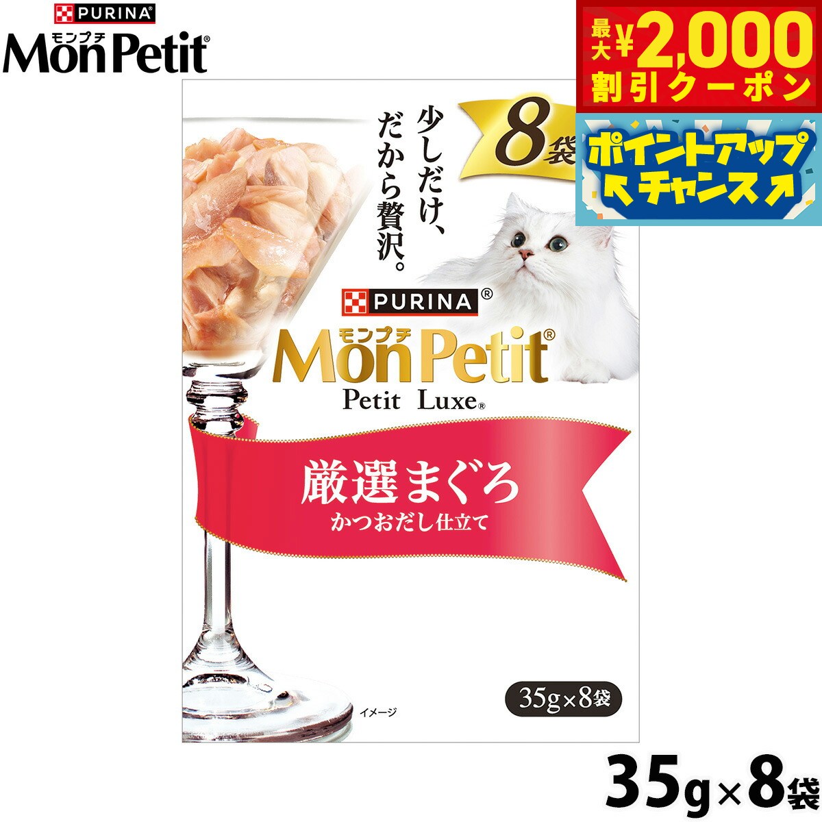 乐天商城 - 【最大2000円OFFクーポン！＆店内ポイント最大53倍！本日限定！】ネスレ ピュリナ モンプチ プチリュクス キャットフード パウチ 厳選まぐろ 35g×8袋 猫 ウェット 全年齢 全猫種