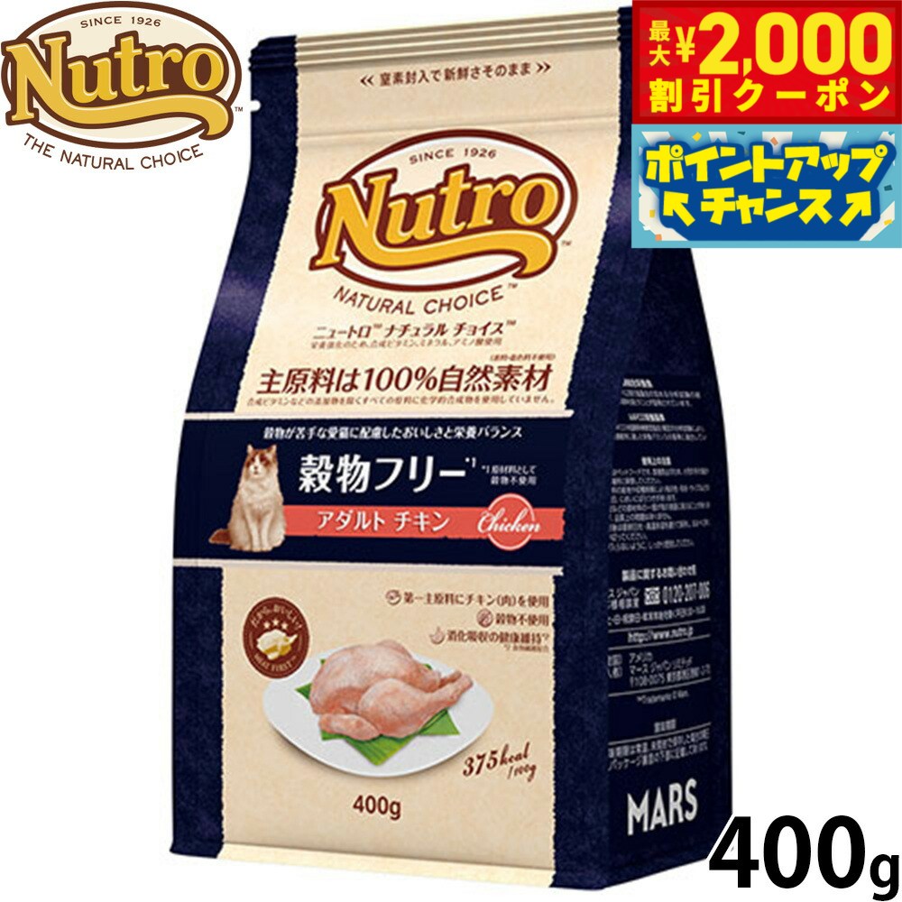 乐天商城 - 【最大2000円OFFクーポン！＆店内ポイント最大52倍！6月20日！】ニュートロ Nutro ナチュラルチョイス Natural Choice キャットフード 穀物フリー アダルト チキン 400g 無添加 天然 ナチュラルフード