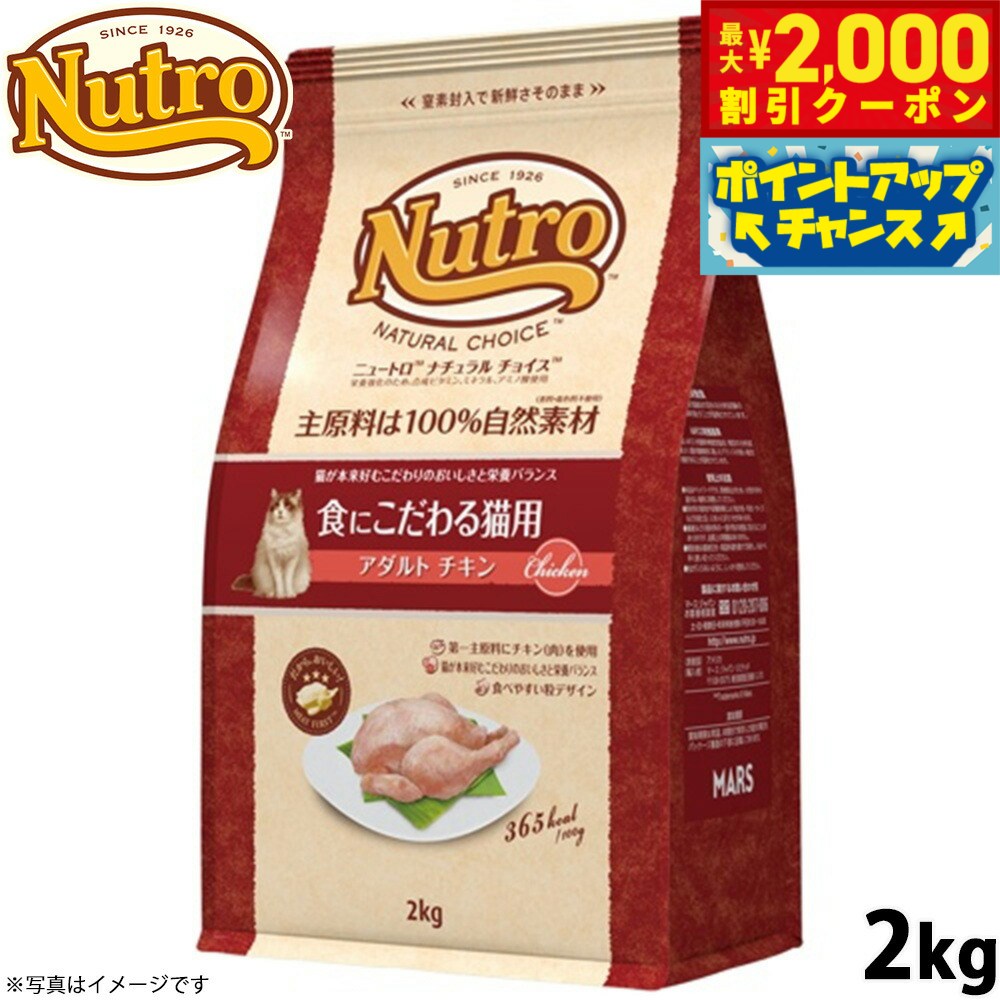 【最大2000円OFFクーポン！＆店内ポイント最大53倍！本日限定！】ニュートロ ナチュラルチョイス キャットフード 食にこだわる猫用 アダルト チキン 2kg 無添加 猫 ねこグッズ ペットグッズ ペット用品