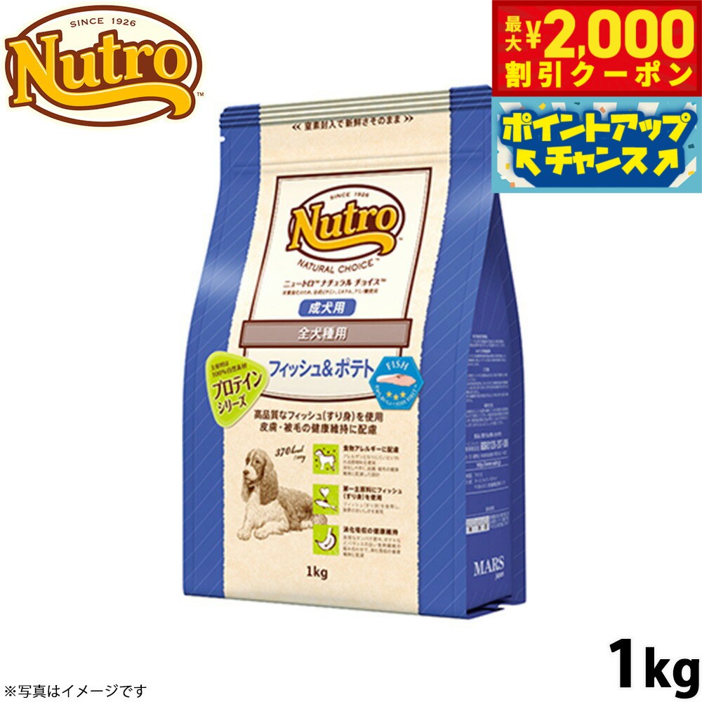 乐天商城 - 【最大2000円OFFクーポン！＆店内ポイント最大53倍！本日限定！】ニュートロ ナチュラルチョイス ドッグフード フィッシュ＆ポテト 全犬種用 成犬用 1kg 無添加 Nutro NATURAL CHOICE