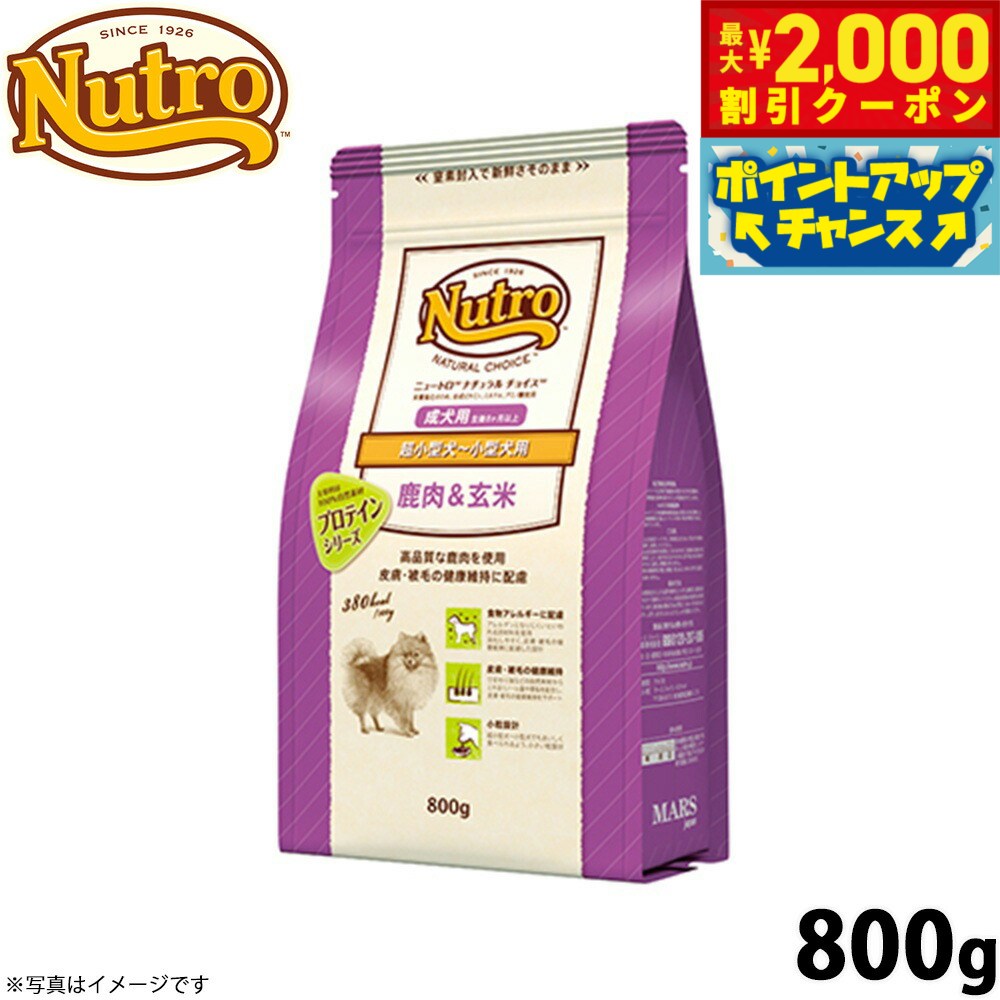 【最大2000円OFFクーポン！＆店内ポイント最大52倍！本日限定！】ニュートロ ナチュラルチョイス ドッグフード 鹿肉＆玄米 超小型犬〜小型犬用 成犬用 800g アレルギー対応/無添加 ナチュラル プレミアム NC-AD