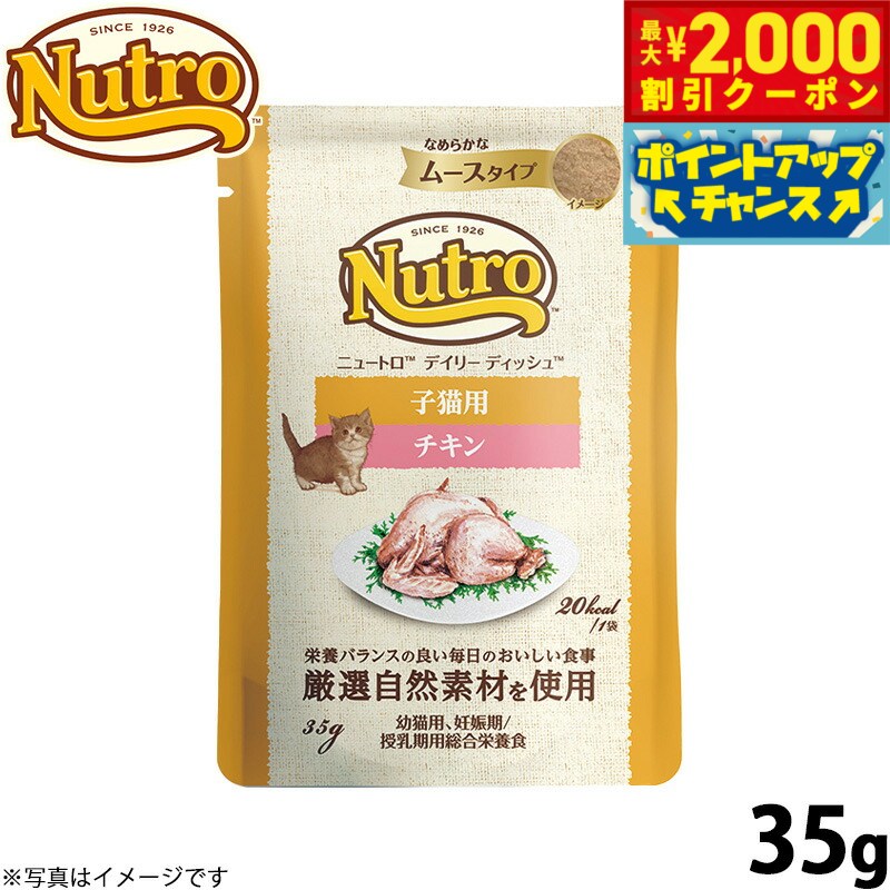 Rakuten - 【最大2000円OFFクーポン！＆店内ポイント最大53倍！本日限定！】ニュートロ キャットフード ウェット デイリーディッシュ 子猫 チキン ムースパウチ 35g