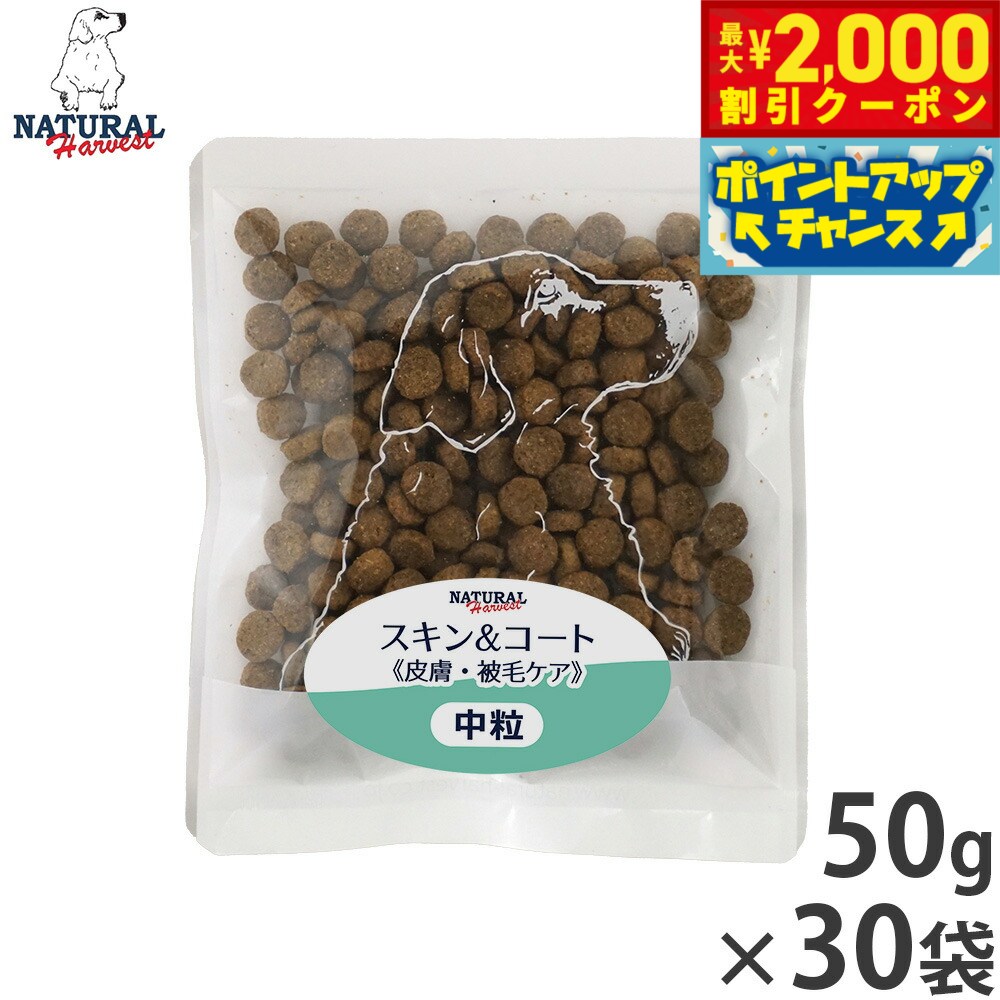 乐天商城 - 【最大2000円OFFクーポン！＆店内ポイント最大53倍！本日限定！】ナチュラルハーベスト ドッグフード スキン＆コート 皮膚 被毛ケア 50g×30袋セット【送料無料】 無添加 犬用 日本専用