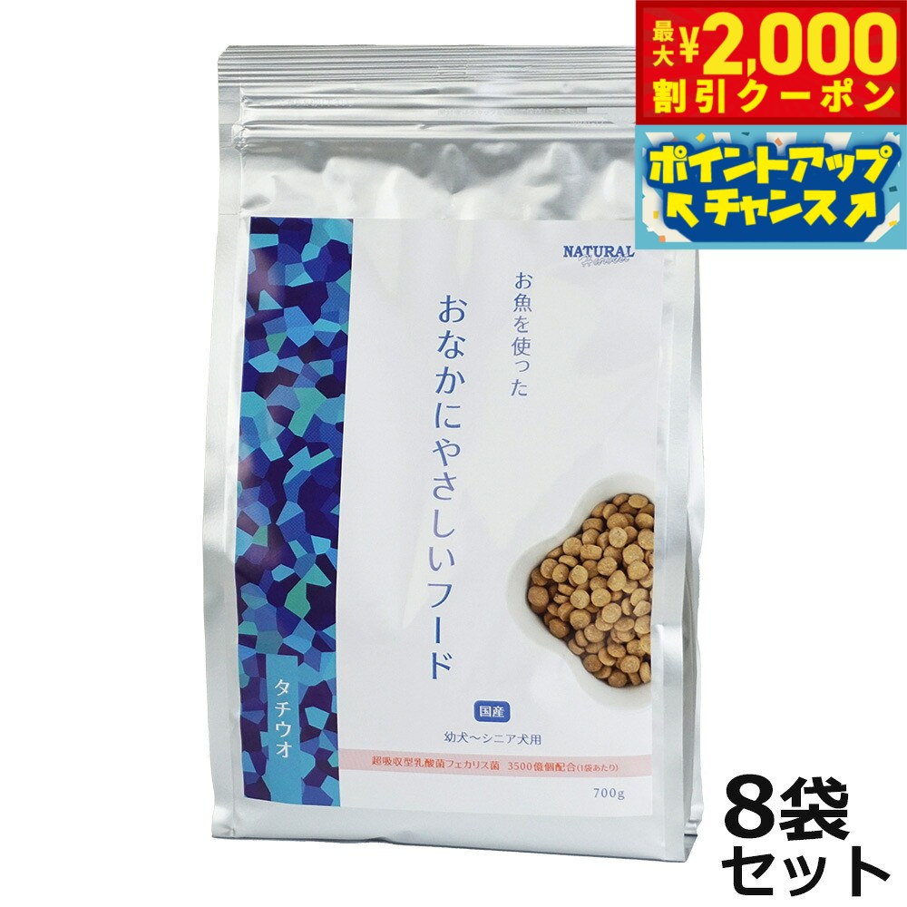 乐天商城 - 【最大2000円OFFクーポン！＆店内ポイント最大52倍！本日限定！】ナチュラルハーベスト ドッグフード おなかにやさしいフード 700g ×8袋【送料無料】国産 無添加 幼件 成犬 シニア犬 総合栄養食 お腹ケア