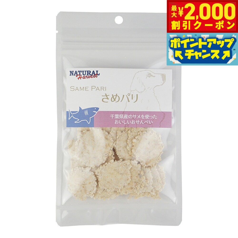 乐天商城 - 【最大2000円OFFクーポン！＆店内ポイント最大52倍！本日限定！】ナチュラルハーベスト おやつ ビスケット さめパリ 25g国産 無添加 サメ肉 チップス