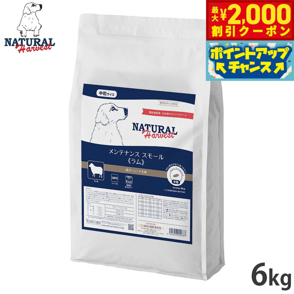 Rakuten - 【最大2000円OFFクーポン！＆店内ポイント最大53倍！本日限定！】ナチュラルハーベスト ドッグフード メンテナンス スモール ラム 成犬〜シニア犬用 中粒 6kg 無添加 日本専用フード 犬
