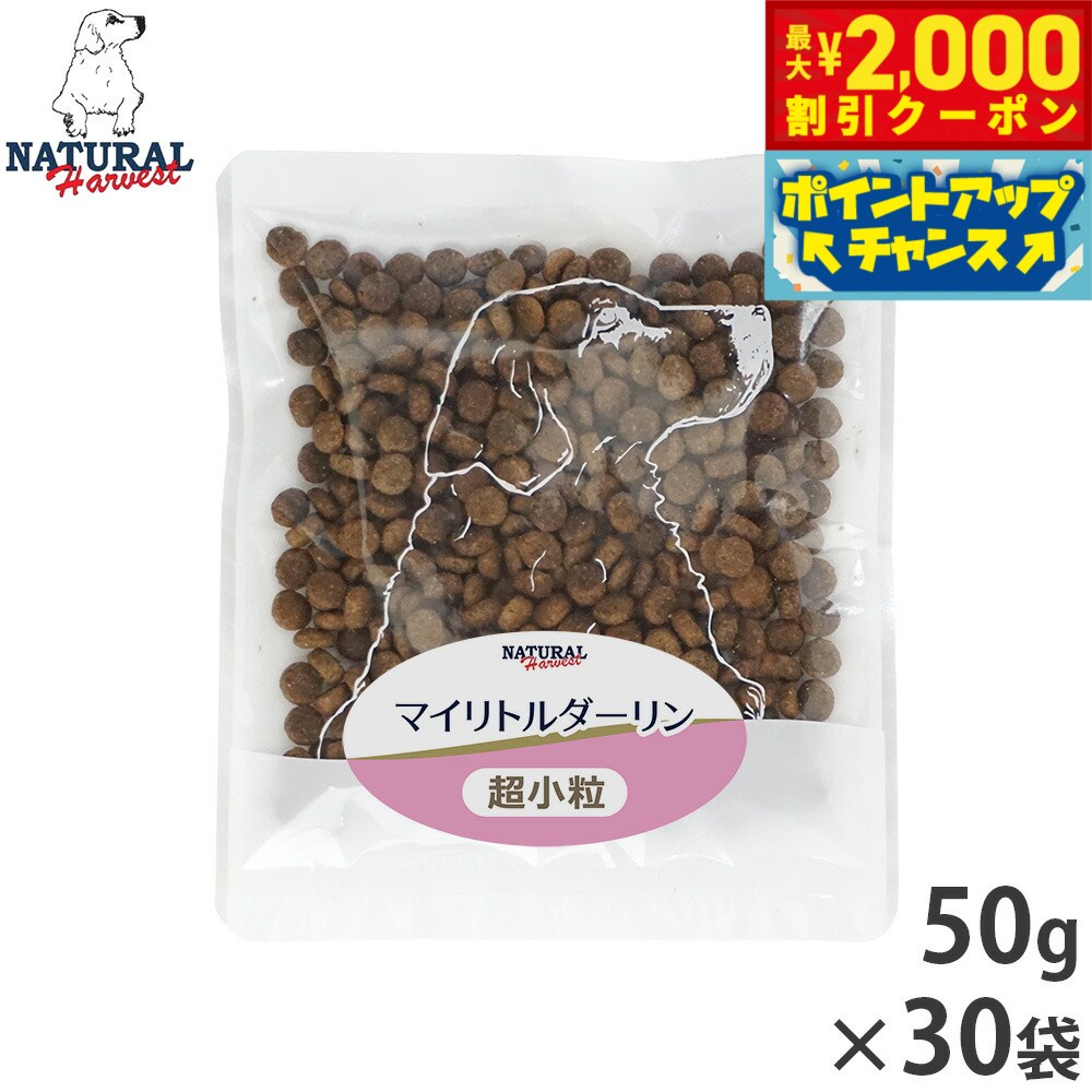Rakuten - 【最大2000円OFFクーポン！＆店内ポイント最大52倍！本日限定！】ナチュラルハーベスト ドッグフード マイリトルダーリン 幼犬〜シニア犬用 超小粒 グレインフリー 50g×30袋【送料無料】 無添加 日本専用フード 犬