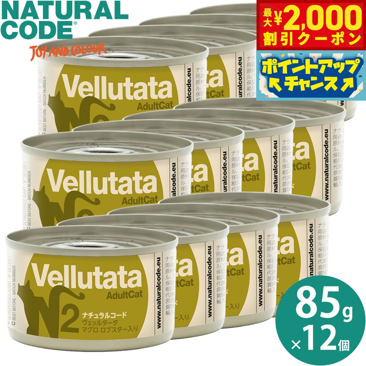 乐天商城 - 【最大2000円OFFクーポン！＆店内ポイント最大52倍！本日限定！】ナチュラルコード NATURAL CODE キャットフード ウェット ポタージュスープタイプ NCヴェッルタータ N2 マグロ ロブスター入り 85g×12個 無添加 ウェットフード 猫缶