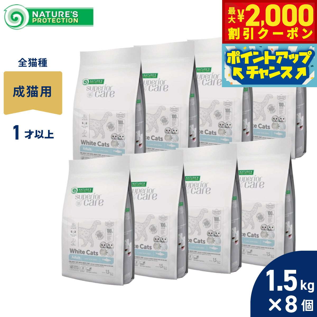 乐天商城 - 【最大2000円OFFクーポン！＆店内ポイント最大52倍！6月20日！】ネイチャーズプロテクション キャットフード ホワイトキャット アダルト 1.5kg×8個セット【送料無料】 無添加 ホワイトコート 涙やけ対策