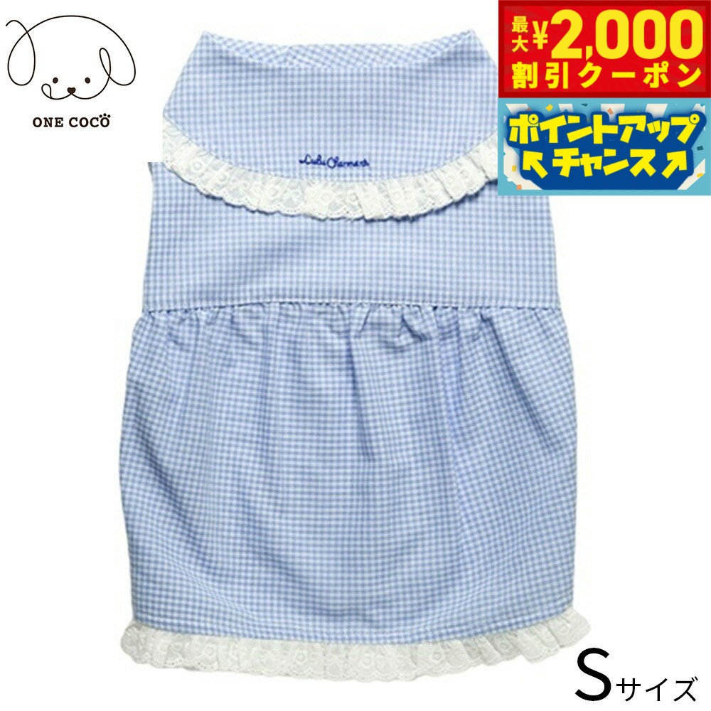 乐天商城 - 【最大2000円OFFクーポン！＆店内ポイント最大52倍！本日限定！】ワンココ ONE COCO チェック柄ワンピース S ブルー 犬服 ドッグウェア 小型犬用