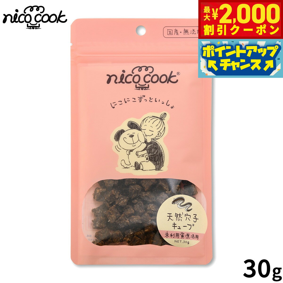 乐天商城 - 【最大2000円OFFクーポン！＆店内ポイント最大52倍！本日限定！】nico cook ニコクック 国産天然穴子キューブ 犬猫兼用おやつ 30g 無添加 未利用資源活用