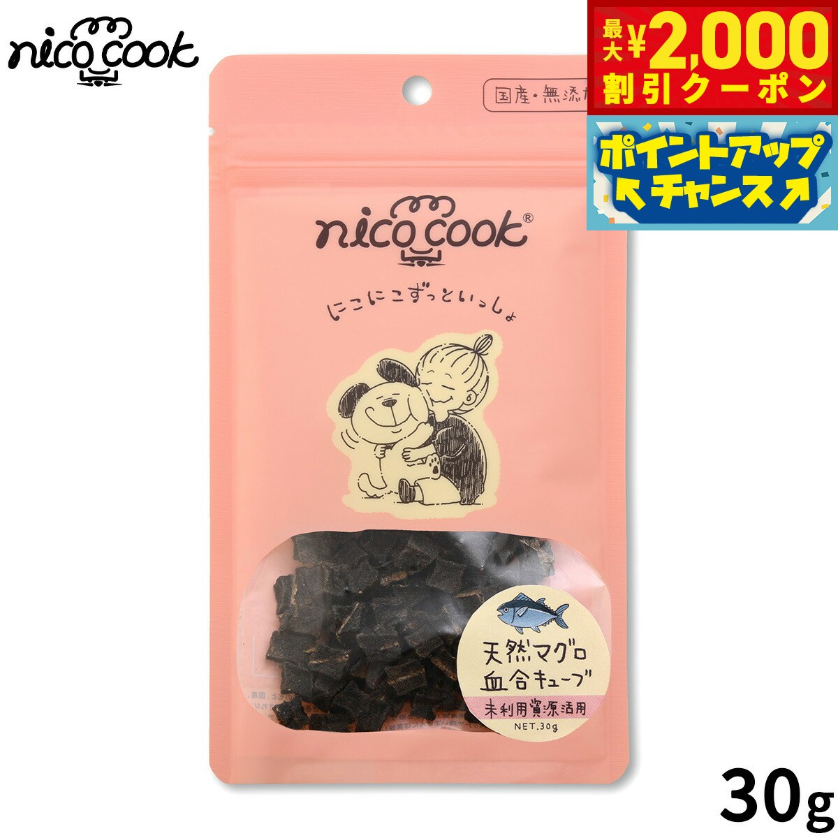 【最大2000円OFFクーポン！＆店内ポイント最大52倍！本日限定！】nico cook ニコクック 国産天然鮪 血合キューブ 犬猫兼用おやつ 30g 無添加 未利用資源活用