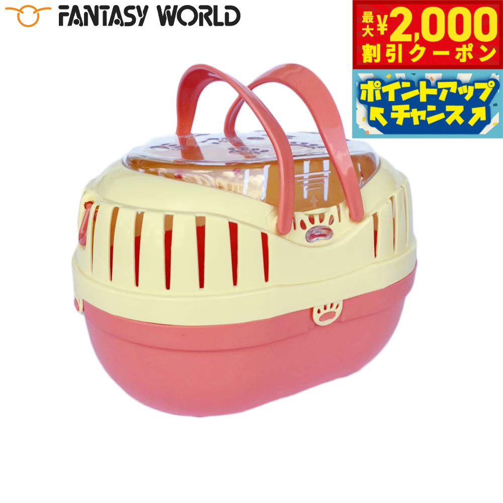 乐天商城 - 【最大2000円OFFクーポン！＆店内ポイント最大53倍！本日限定！】ファンタジーワールド ミニプチキャリー ピンク 子犬 子猫 小動物 鳥