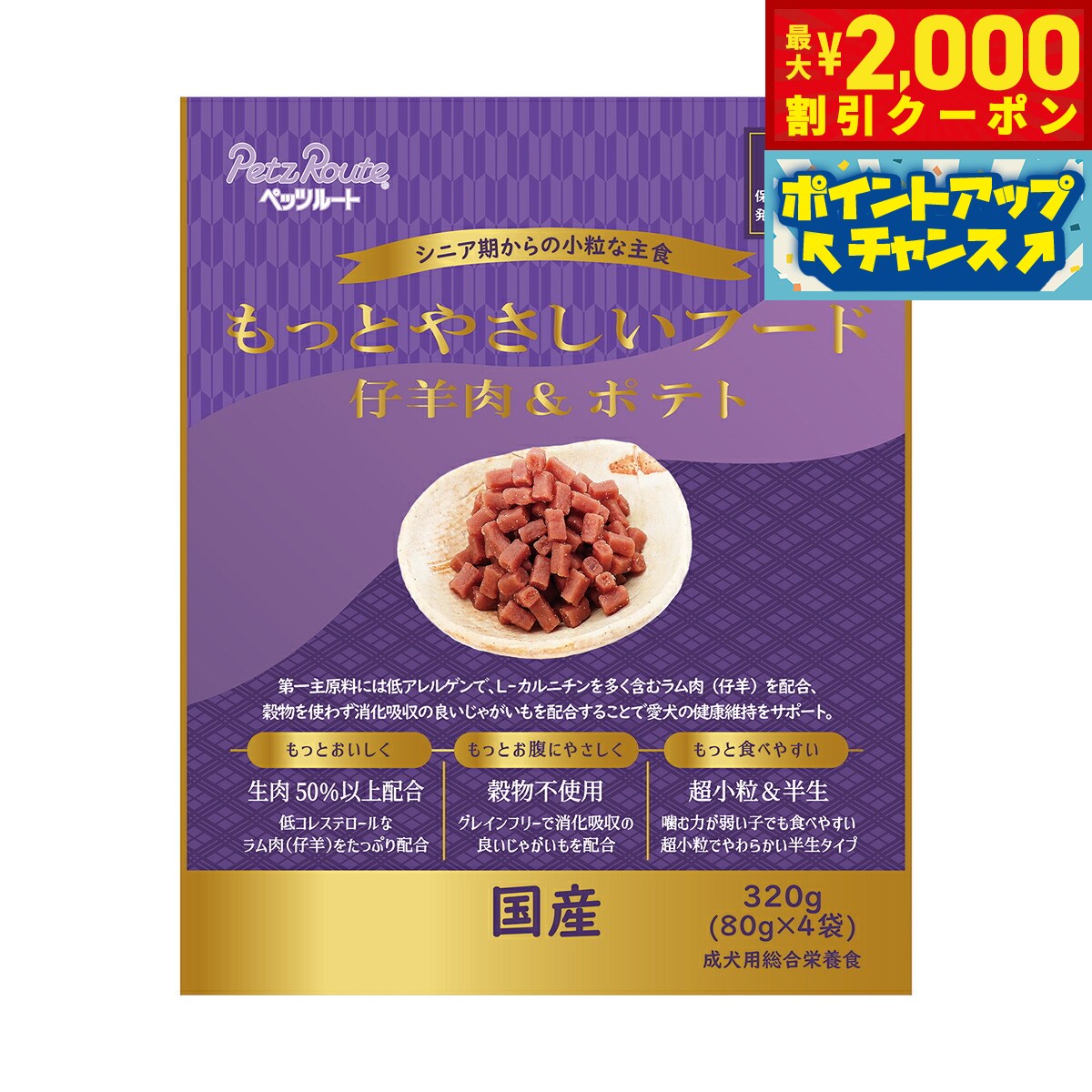 Rakuten - 【最大2000円OFFクーポン！＆店内ポイント最大52倍！本日限定！】ペッツルート もっとやさしいフード 仔羊肉＆ポテト 320g