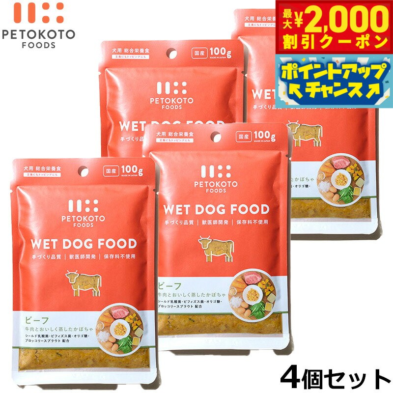 ペトコトフーズ PETOKOTO ウェットドッグフード ビーフ 100g×4個 国産 無添加 穀物不使用ウェットフード パウチ レトルト