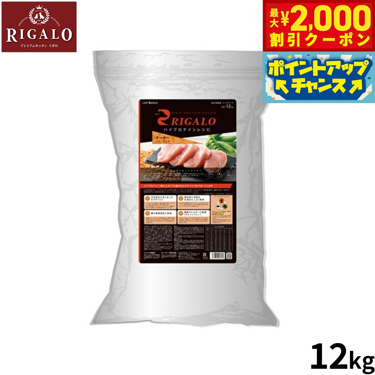 乐天商城 - 【最大2000円OFFクーポン！＆店内ポイント最大53倍！本日限定！】リガロ RIGALO ドッグフード ハイプロテインレシピ 子犬 成犬用 ターキー 12kg【送料無料】 穀物不使用 無添加 ナチュラルフード 高たんぱく