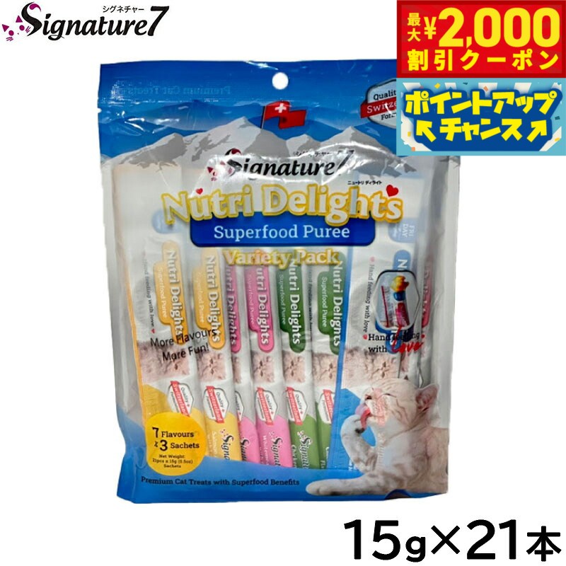 乐天商城 - 【最大2000円OFFクーポン！＆店内ポイント最大53倍！本日限定！】シグネチャー7 猫用おやつ ニュートリディライト バラエティパック 15g×21本（7種×各3本） 無添加 猫おやつ チュール ピューレ