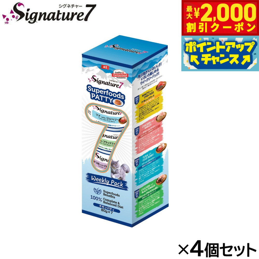 乐天商城 - 【最大2000円OFFクーポン！＆店内ポイント最大52倍！本日限定！】シグネチャー7 キャットフード ウェット ウイークリーパック パティタイプ 80g×7缶×4個セット