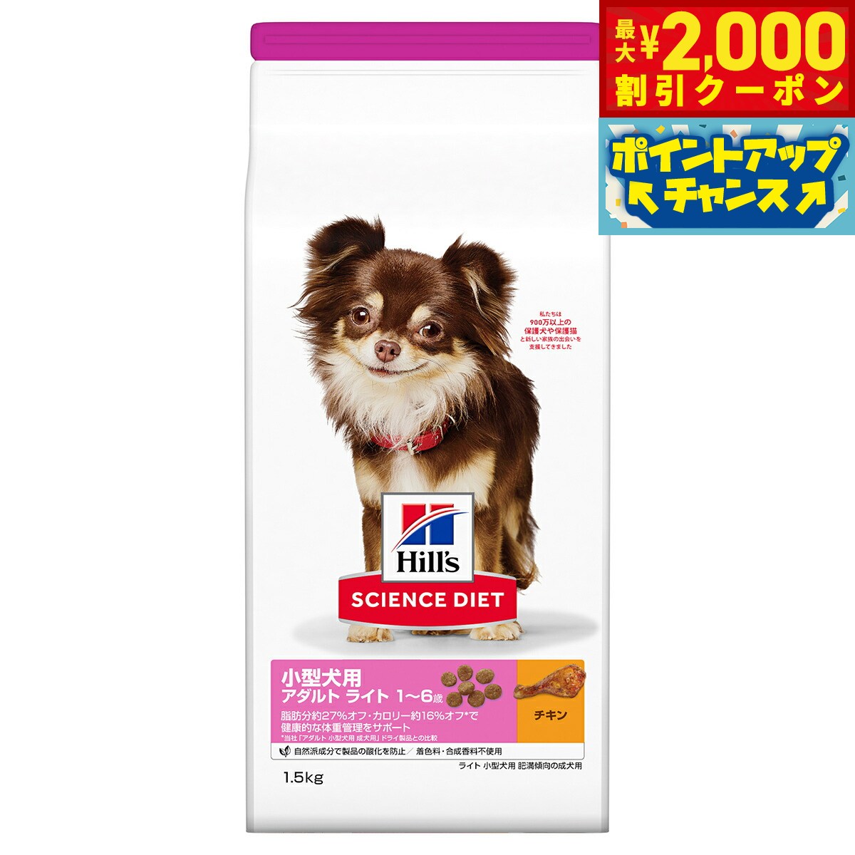 乐天商城 - 【最大2000円OFFクーポン！＆店内ポイント最大52倍！本日限定！】サイエンス ダイエット アダルト ライト 小型犬用 肥満傾向の成犬用 1〜6歳 チキン 1.5kg ヒルズ ドッグフード ドライフード 総合栄養食 着色料 香料不使用
