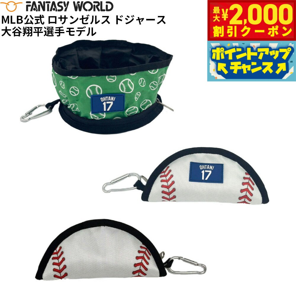 乐天商城 - 【最大2000円OFFクーポン！＆店内ポイント最大52倍！6月20日！】MLB公式 ロサンゼルス ドジャース 大谷翔平選手モデル 犬 コラプシブル ボウル 折りたたみ 食器 野球 Los Angeles Dodgers ペット