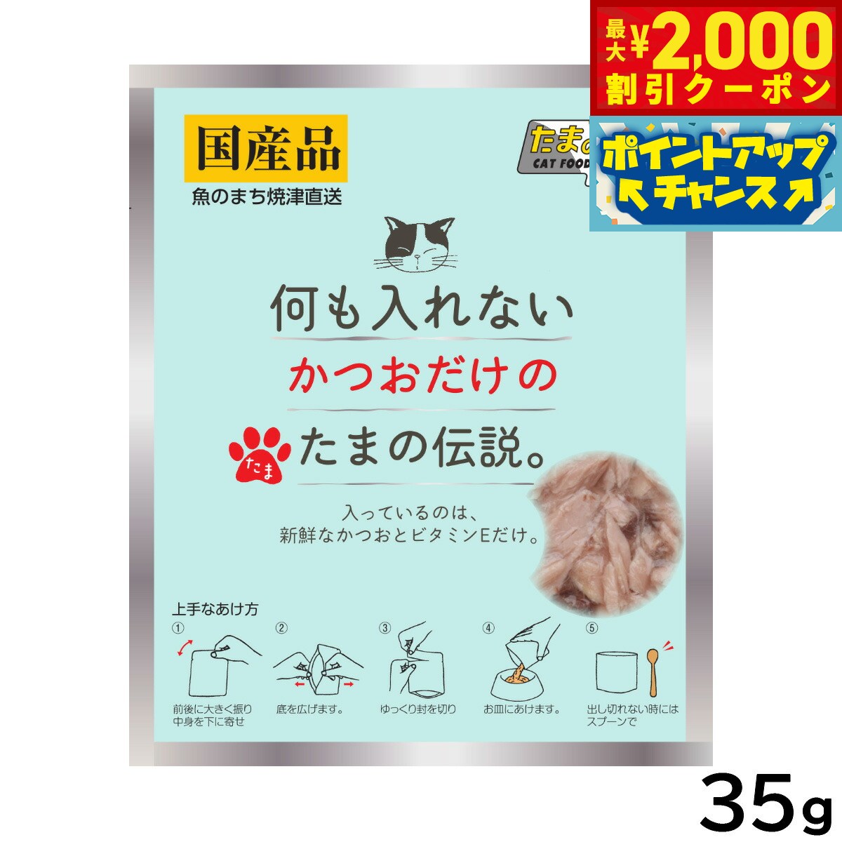 乐天商城 - 【最大2000円OFFクーポン！＆店内ポイント最大53倍！本日限定！】何も入れないかつおだけのたまの伝説 キャットフード 35g 国産 無添加 ウエットフード パウチ
