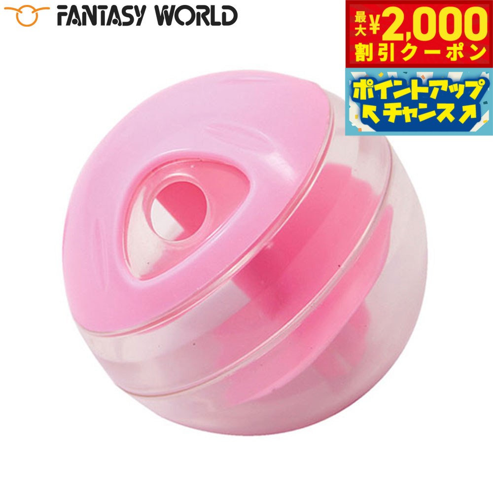 乐天商城 - 【最大2000円OFFクーポン！＆店内ポイント最大52倍！本日限定！】ファンタジーワールド プチトリートボール ピンク 知育トイ お留守番