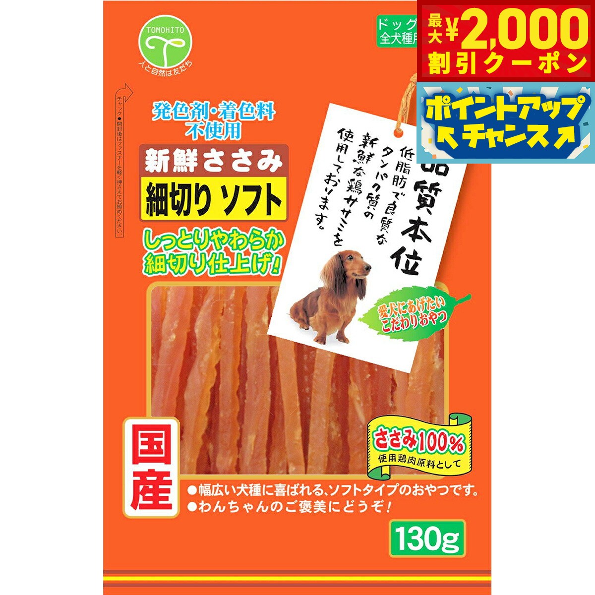 乐天商城 - 【最大2000円OFFクーポン！＆店内ポイント最大52倍！本日限定！】友人 犬用おやつ 新鮮ささみ 細切りソフト 130g