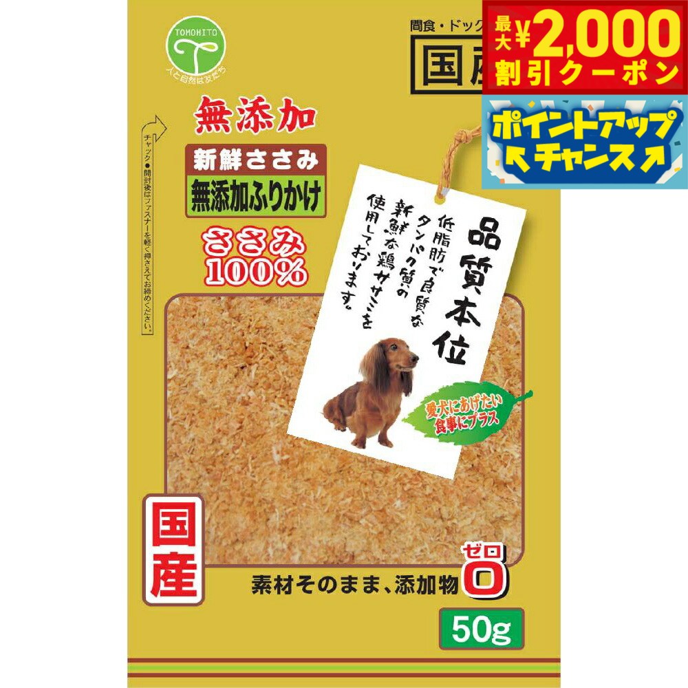 Rakuten - 【最大2000円OFFクーポン！＆店内ポイント最大53倍！本日限定！】友人 犬用おやつ 新鮮ささみ 無添加 ふりかけ 50g