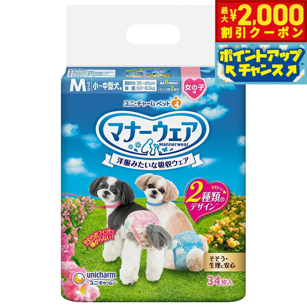 乐天商城 - 【最大2000円OFFクーポン！＆店内ポイント最大52倍！本日限定！】ユニチャーム マナーウェア 女の子用 小〜中型犬用 M ピンクリボン・青リボン 34枚