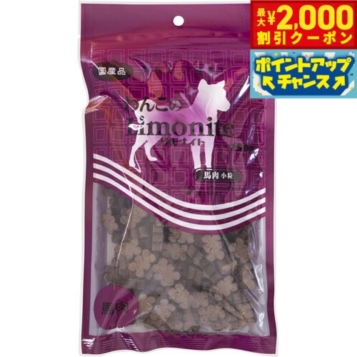 乐天商城 - 【最大2000円OFFクーポン！＆店内ポイント最大53倍！本日限定！】わんこのリモナイト馬肉 小粒 250g 犬用品/ペットグッズ/ペット用品