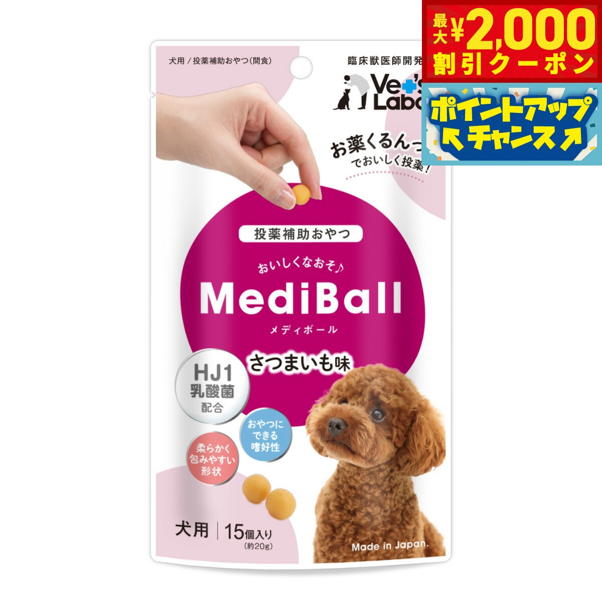 乐天商城 - 【最大2000円OFFクーポン！＆店内ポイント最大52倍！本日限定！】ベッツラボ Vet's Labo メディボール MediBall 犬用 さつまいも味 15個入り（約20g） 投薬補助おやつ 国産 日本製 HJ1乳酸菌