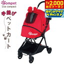 【2000円OFFクーポン!&店内ポイント最大53倍!マラソン限定!】コムペット リコ コンパクト ペットカート レッド【送料無料】 小型犬 猫 小動物 折り畳み ペットバギー カート 軽量(4)
