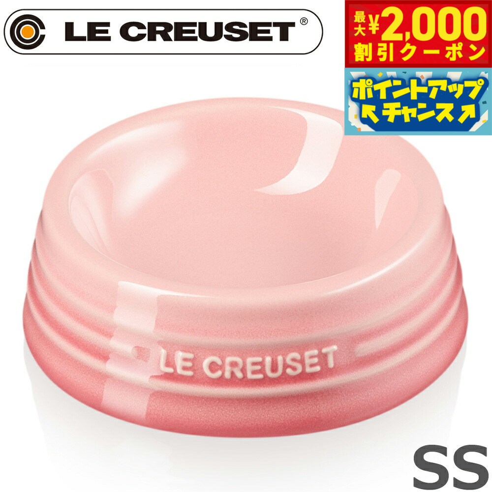 【2000円OFFクーポン！＆店内ポイント最大53倍！本日限定！】ル クルーゼ（ルクルーゼ）食器 ペ