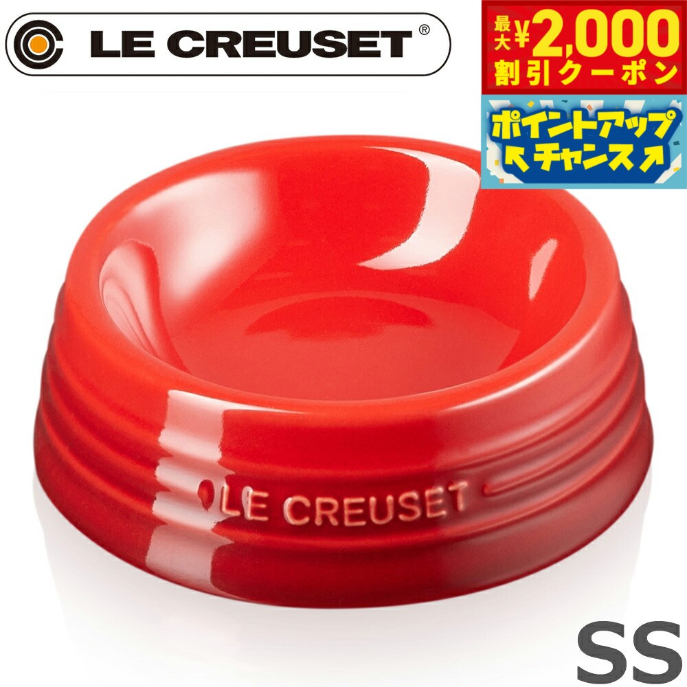 【2000円OFFクーポン！＆店内ポイント最大53倍！本日限定！】ル クルーゼ（ルクルーゼ）食器 ペ