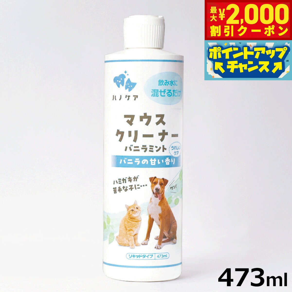 【2000円OFFクーポン！＆店内ポイント最大53倍！マラソン限定！】マウスクリーナー バニラミント
