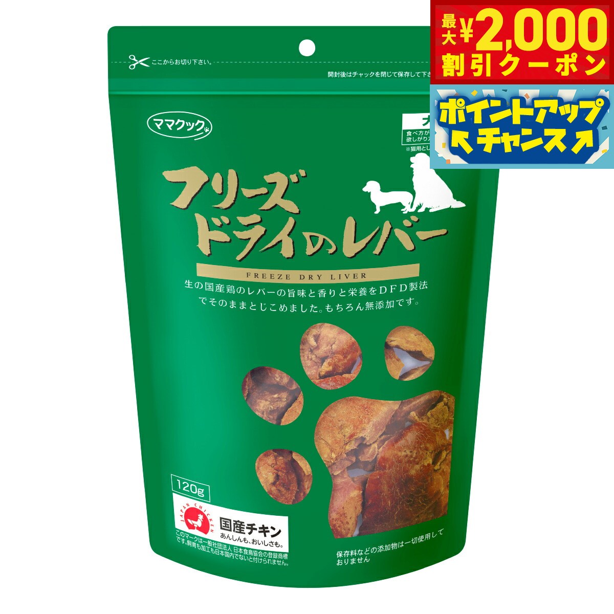 【2000円OFFクーポン！＆店内ポイント最大53倍！本日限定！】ママクック フリーズドライのレバー