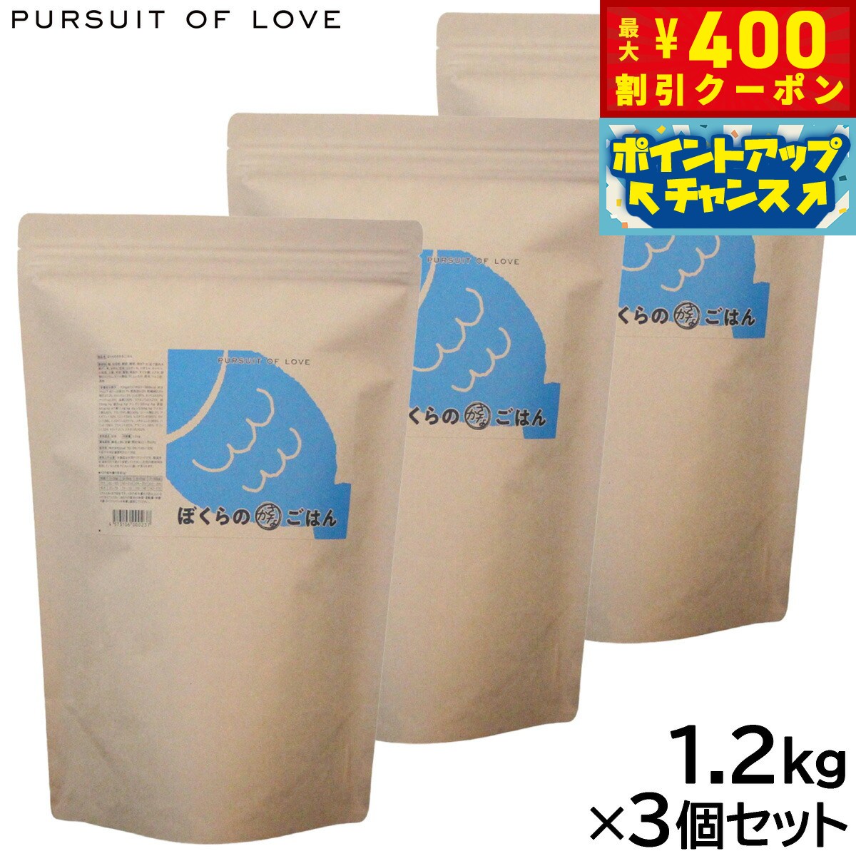 PURSUIT OF LOVE ぼくらのさかなごはん 1.2kg×3個セット