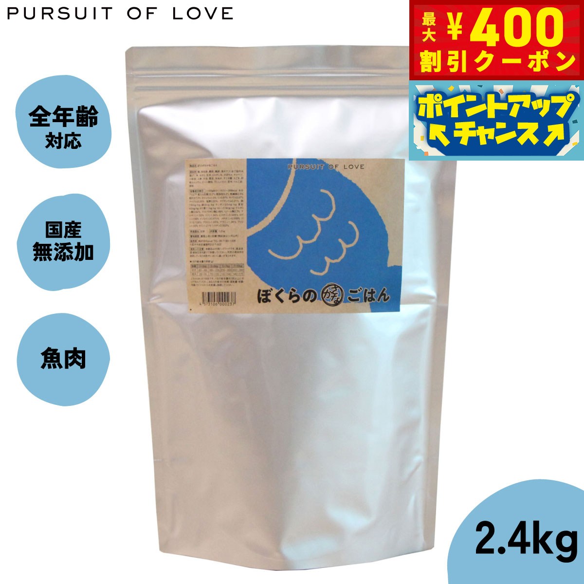 パシュートオブラブ PURSUIT OF LOVE ぼくらのさかなごはん 2.4kg 無添加 ドッグフード 犬 ペット ドライフード 全年齢対応 パピー