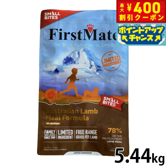 ファーストメイト First Mate ドッグフード オーストラリアンラム スモールバイツ（小粒） 5.44kg 無添加 グレインフリー 犬