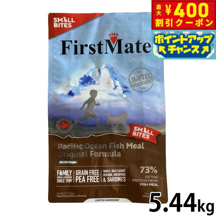 ファーストメイト First Mate ドッグフード パシフィックオーシャンフィッシュ スモールバイツ（小粒） 5.44kg 無添加 グレインフリー 犬