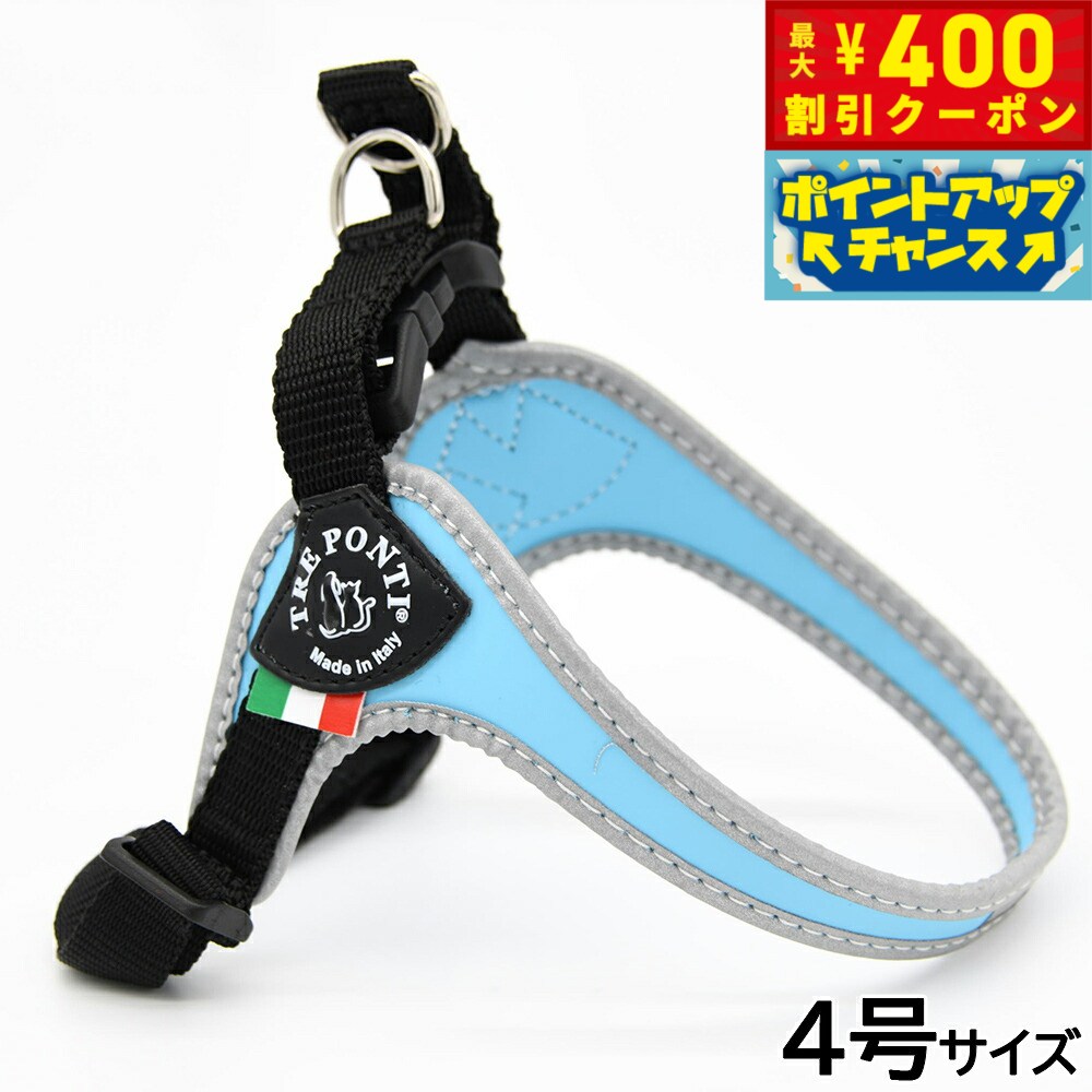 トレポンティ TREPONTI フィッビア アジャスタブルタイプ リフレクティブ ハーネス 4号 スカイブルー
