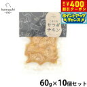 【400円OFFクーポン!&店内ポイント最大42倍!本日限定!】komachi-na- (こまちな) 犬用おやつ こまくらのサラダチキン 60g×10個セット 国産 無添加 レトルト トッピング