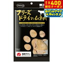 【400円OFFクーポン!&店内ポイント最大42倍!本日限定!】ママクック フリーズドライのムネ肉 猫用おやつ 30g
