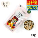 【400円OFFクーポン!&店内ポイント最大42倍!本日限定!】ニューヨークボンボーン ミックス 80g 犬用おやつ オーガニック 無添加