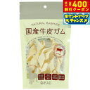 【400円OFFクーポン!&店内ポイント最大42倍!本日限定!】ファッド FAD 国産牛皮ガム ツイスト 4個(約35g) 犬 おやつ ガム 無添加 デンタル