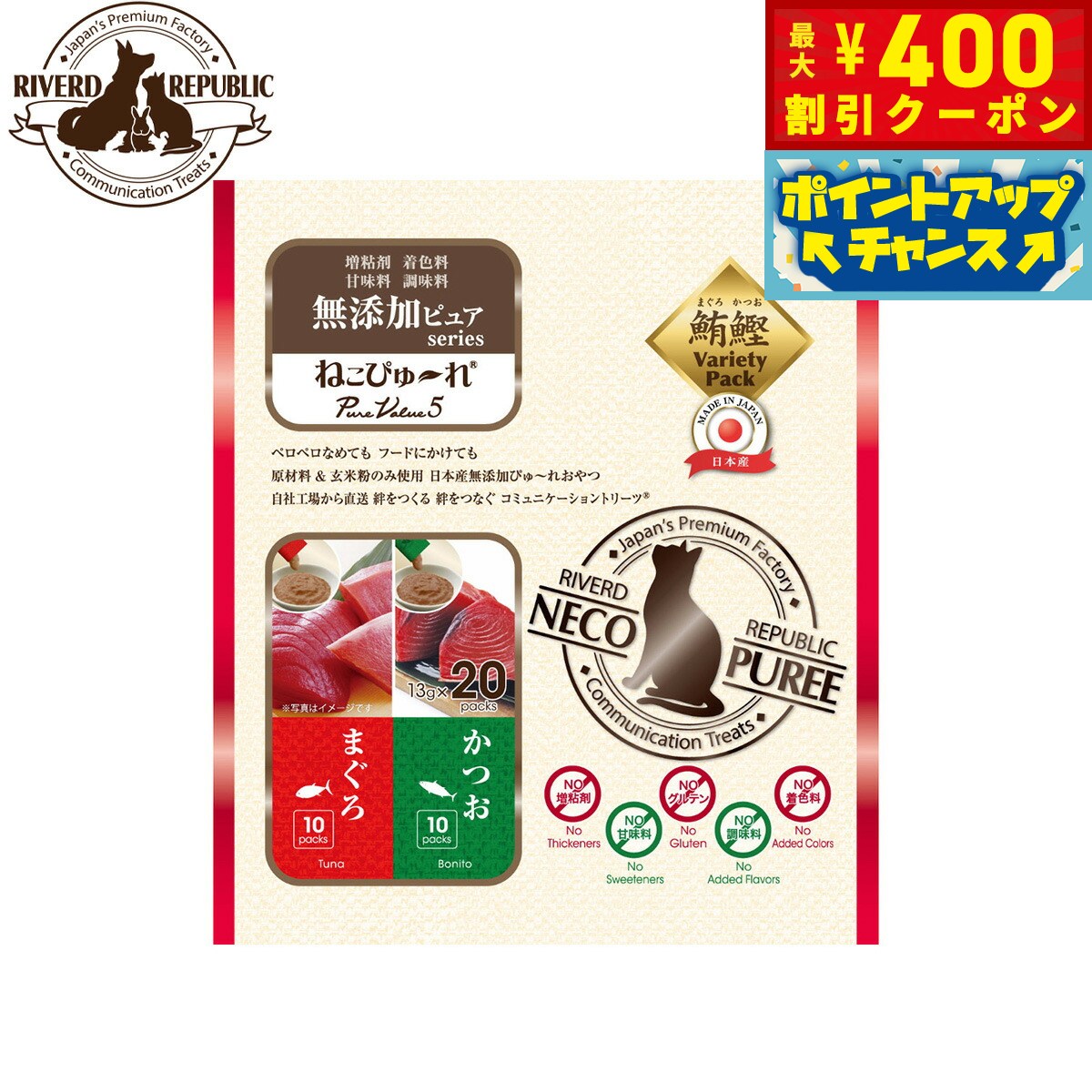 リバードリパブリック 猫用おやつ ねこぴゅ〜れ 無添加ピュア PureValue5 まぐろ/かつお 13g×20本 国産 猫 キャットリーツ トッピング ご褒美