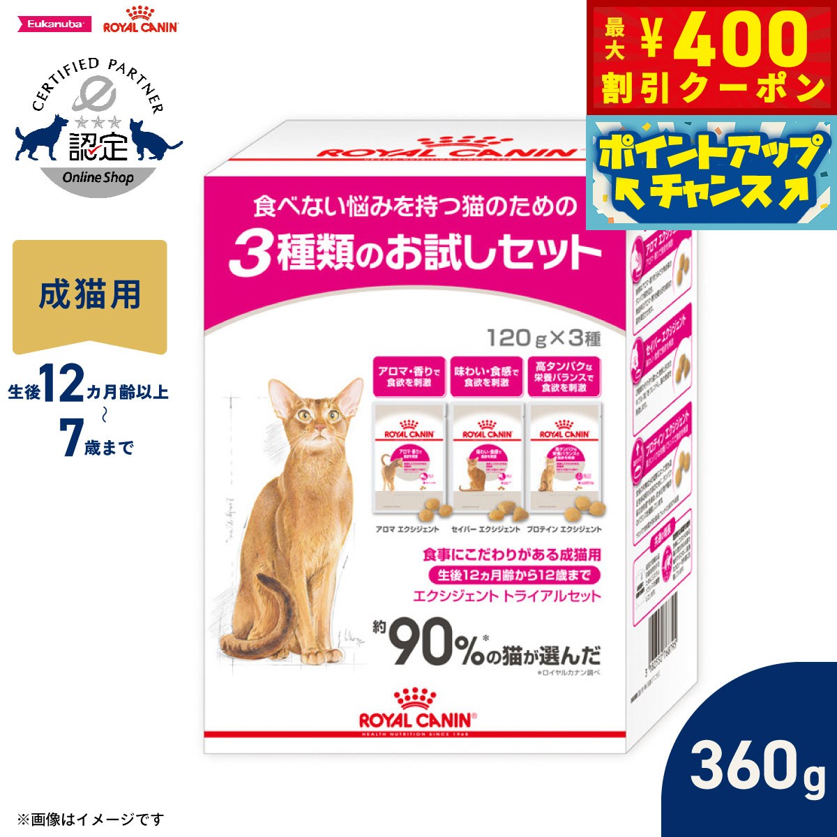 【400円OFFクーポン！＆店内ポイント最大45倍！7月1日！】ロイヤルカナン 猫 キャットフード フィーラインヘルスニュートリション エクシジェント トライアルセット 360g 正規品 愛猫の食へのこだわりを見つけるためのフード 成猫用