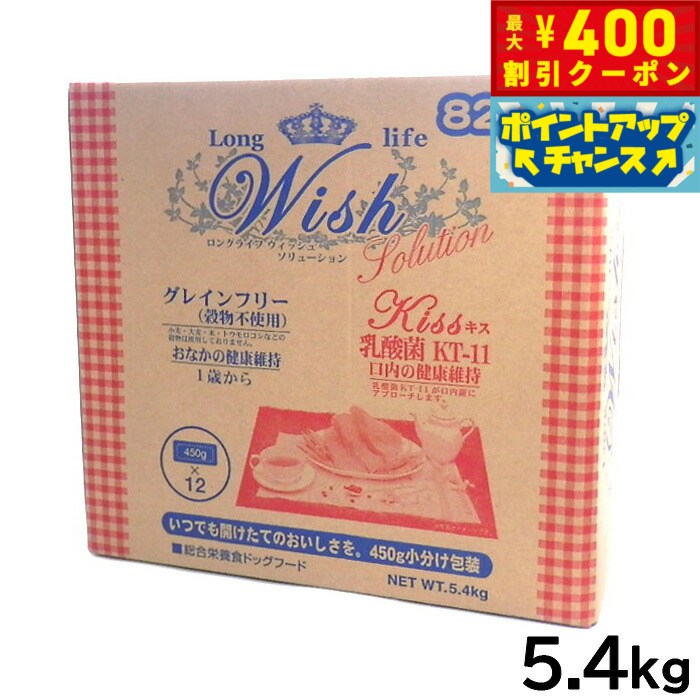 【400円OFFクーポン！＆店内ポイント最大45倍！本日限定！】ウィッシュ ソリューション ドッグフード キス 口内の健康維持 乳酸菌 KT-11 穀物不使用 5.4kg【送料無料】