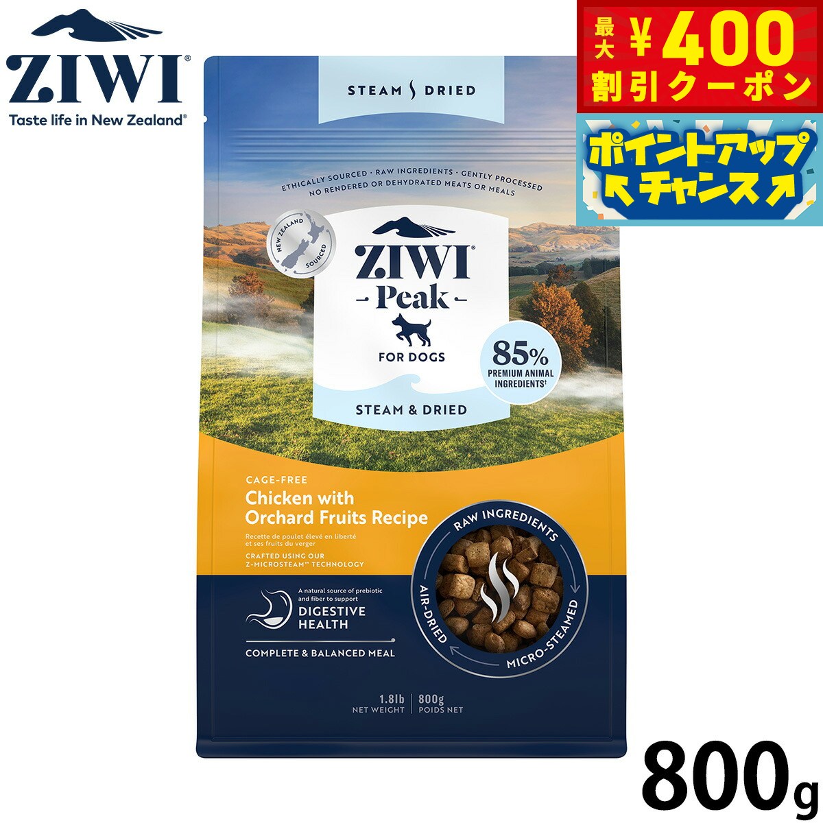 【400円OFFクーポン！＆店内ポイント最大45倍！本日限定！】ジウィ ZIWI スチーム＆ドライ ドッグフード チキンwithオーチャードフルーツレシピ 800g 無添加 全年齢 全犬種